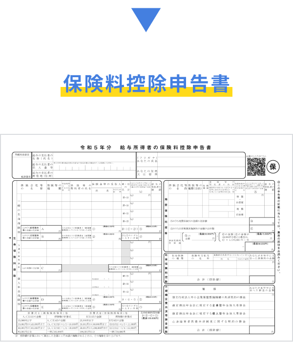 保険料控除申告書