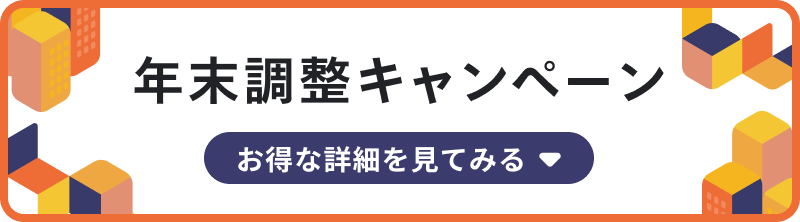 【期間限定】年末調整キャンペーン お得な詳細を見てみる