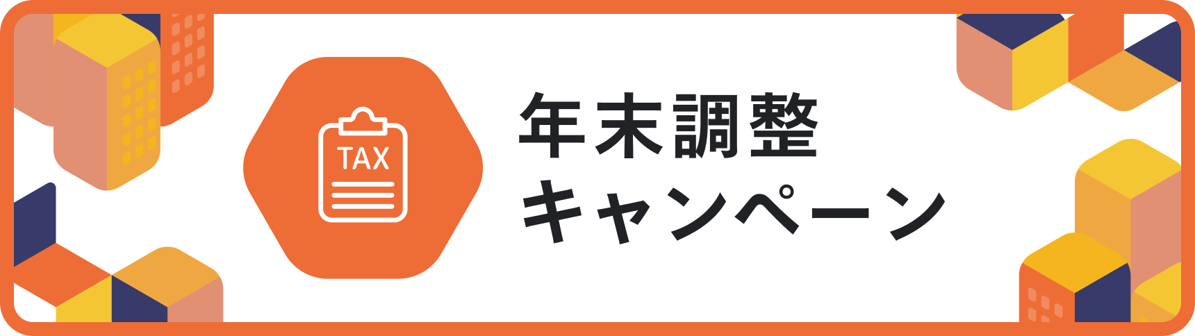 【期間限定】年末調整キャンペーン