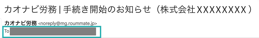 招待メール確認