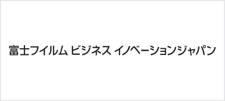 富士フイルムビジネスイノベーションジャパン