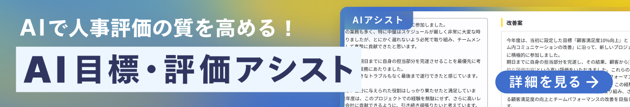 AIで人事評価の質を高める！AI目標・評価アシスト