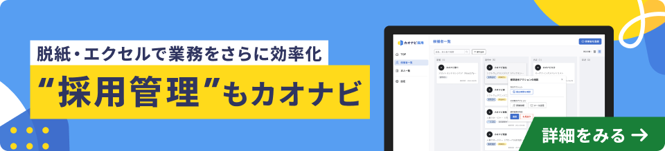 脱紙・エクセルで業務をさらに効率化 “採用管理”もカオナビ 詳細を見る
