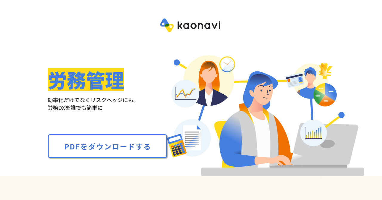労務管理｜活用シーン｜カオナビ【シェアNo.1】社員の個性・才能を発掘し、戦略人事を加速させるタレントマネジメントシステム