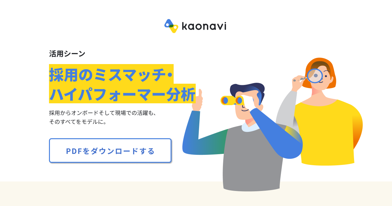 採用のミスマッチ ハイパフォーマー分析 活用シーン カオナビ シェアno 1 社員の個性 才能を発掘し 戦略人事を加速させるタレントマネジメントシステム 採用のミスマッチ ハイパフォーマー分析 活用シーン カオナビ シェアno 1 社員の個性 才能を発掘し 戦略人事を加速させるタレントマネジメントシステム
