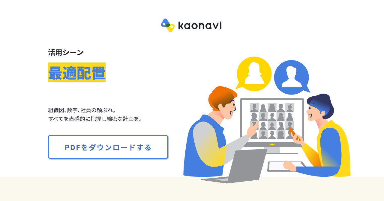 人材配置 要員シミュレーション 活用シーン カオナビ シェアno 1 社員の個性 才能を発掘し 戦略人事を加速させるタレントマネジメントシステム