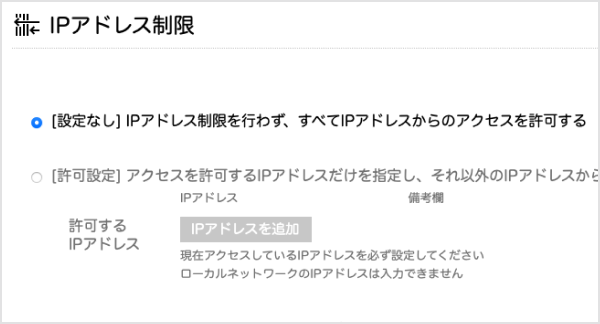 スクリーンショット:IPアドレス制限設定も