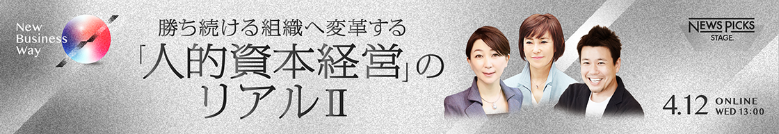 NewsPicks STAGE 勝ち続ける組織へ変革する「人的資本経営」のリアル2
