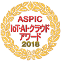 ASPIC IoT・AIクラウドアワード