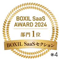 BOXIL SaaS AWARD 2024 BOXIL SaaSセクション部門１位 ※4