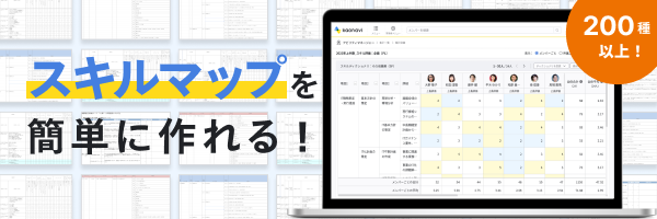 スキルマップを簡単に作れる！