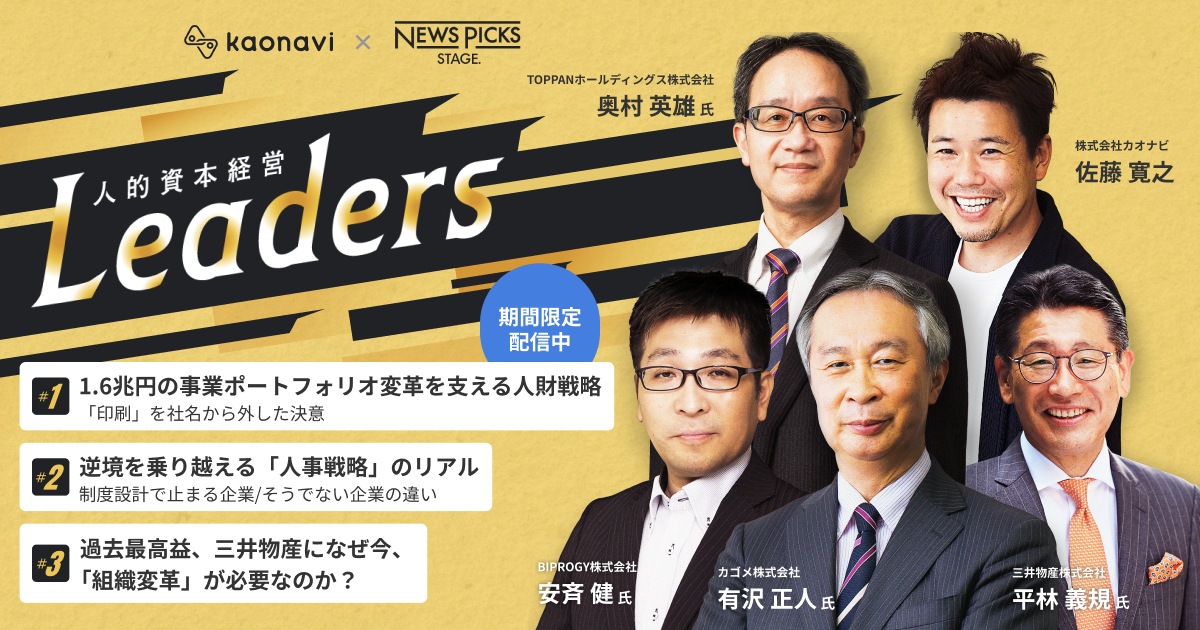 『人的資本経営Leaders』人的資本経営を推進する変革リーダーのリアルなストーリー