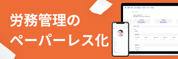 労務管理のペーパーレス化