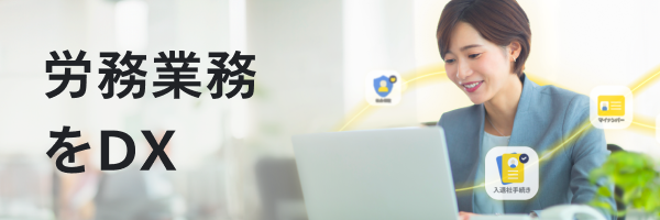 労務バナー