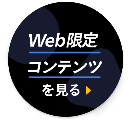 Web限定コンテンツを見る