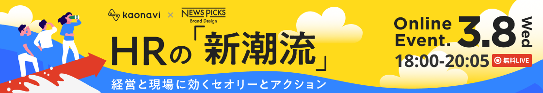 HRの「新潮流」経営と現場に効くセオリーとアクション　イベント特設サイトはこちら