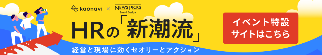 HRの「新潮流」経営と現場に効くセオリーとアクション　イベント特設サイトはこちら