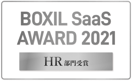 BOXIL SaaS AWARD 2021 HR部門受賞
