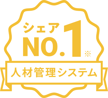人材管理システム シェアNo.1※