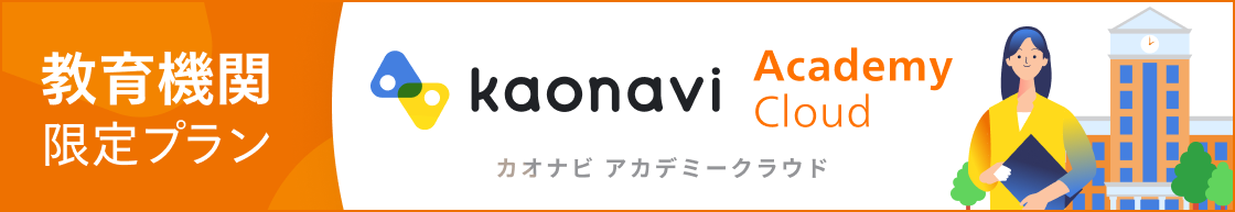 教育機関専用プラン「カオナビ アカデミークラウド」