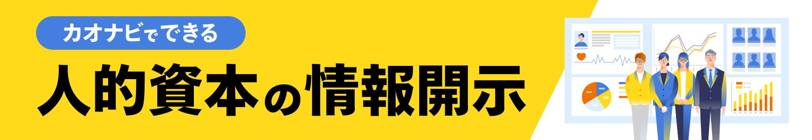 カオナビでできる「人的資本の情報開示」