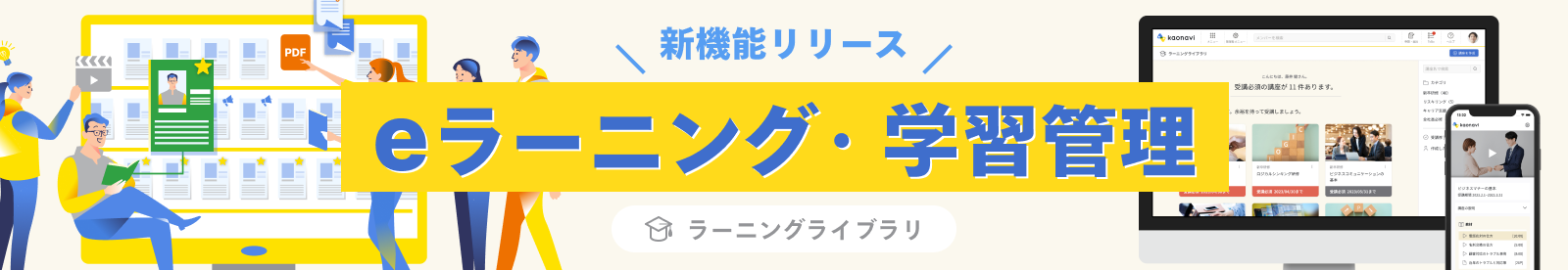 新機能リリース！「eラーニング・学習管理（ラーニングライブラリ）」