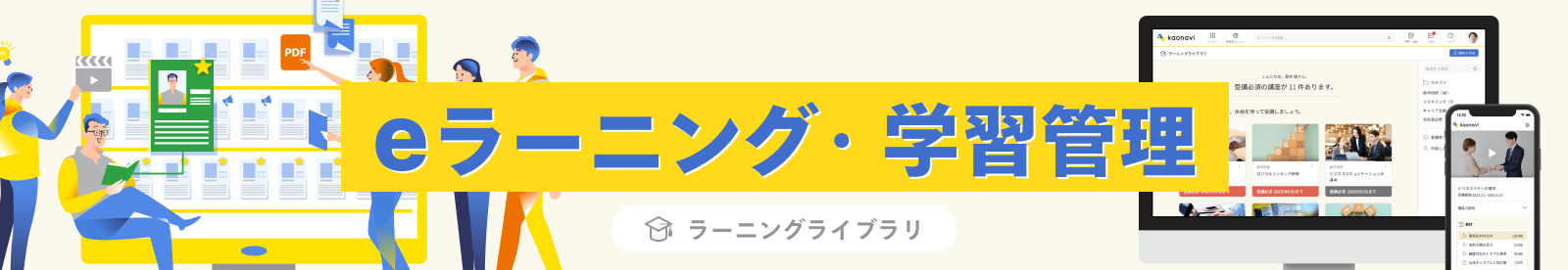 「eラーニング・学習管理（ラーニングライブラリ）」