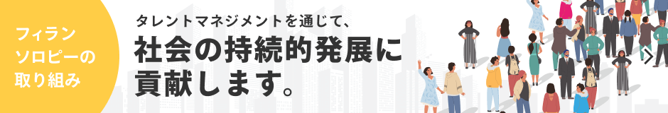 フィランソロピーの取り組み カオナビは、タレントマネジメントを通じて、社会の持続的発展に貢献します。