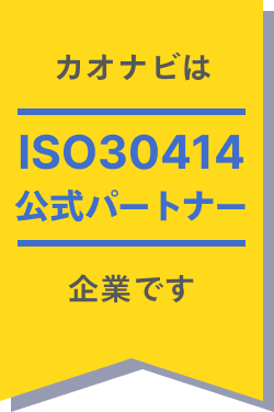カオナビはISO30414公式パートナー企業です