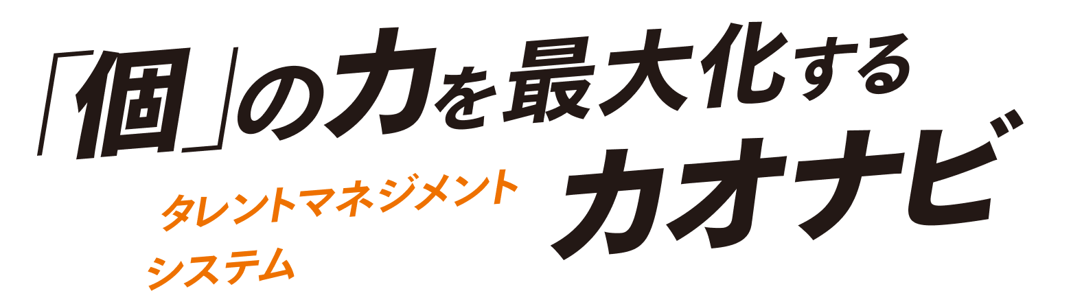 個の力を最大化するタレントマネジメントシステム カオナビ