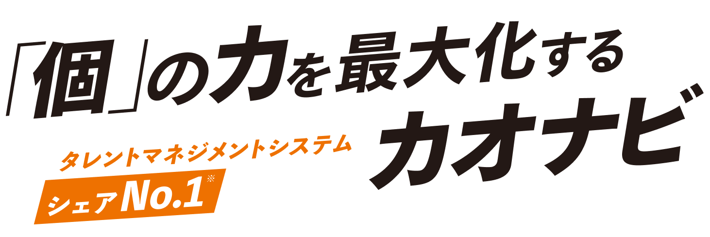個の力を最大化するタレントマネジメントシステム シェアNo.1 カオナビ