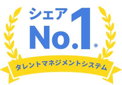 タレントマネジメントシステムシェアNo.1※