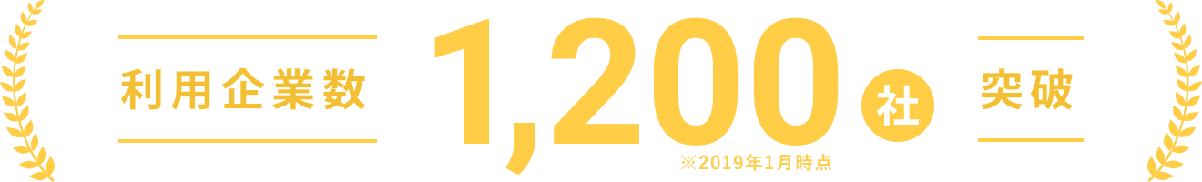 利用企業数1,200社突破 ※2019年1月時点