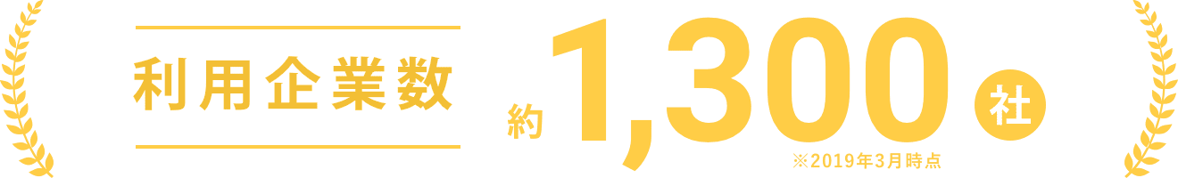 利用企業数約1,300社 ※2019年3月時点