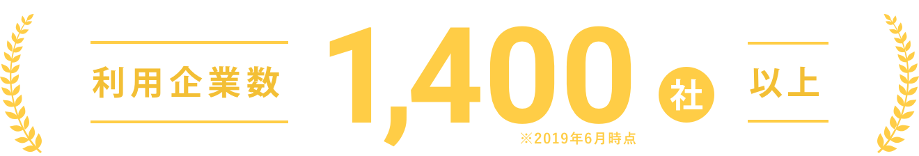 利用企業数1,400社以上! ※2019年6月時点