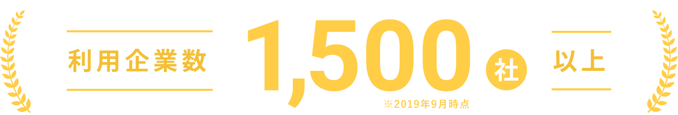 利用企業数1,500社以上! ※2019年9月時点