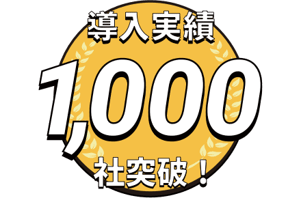 イラスト:導入実績1000社突破