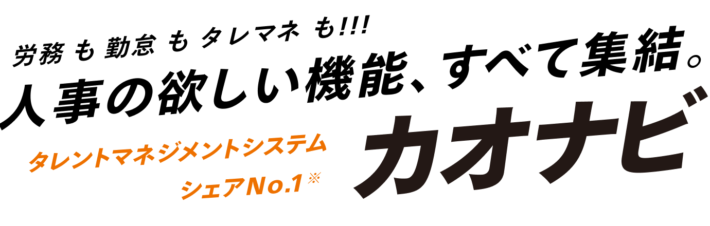 労務も勤怠もタレマネも!!! 人事の欲しい機能、すべて集結。タレントマネジメントシステム シェアNo.1 カオナビ