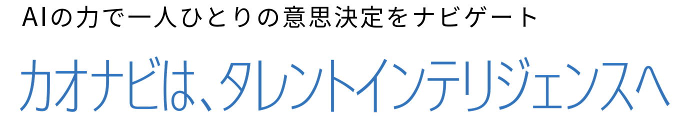 AIの力で一人ひとりの意思決定をナビゲート カオナビは、タレントインテリジェンスへ