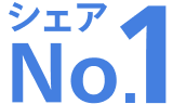 シェアNo.1