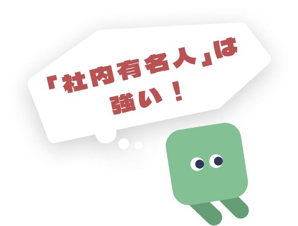 「社内有名人」は強い！