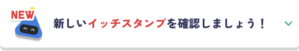 新しいイッチスタンプを確認しましょう！