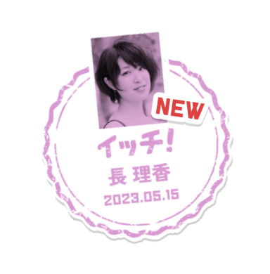 NEW イッチ!長　理香 2023.05.15