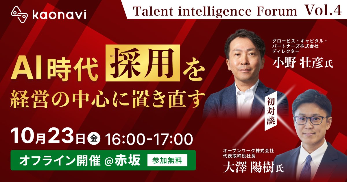 KTi（ケーティ）関連セミナー Talent intelligence Forum Vol.4「AI時代 採用を経営の中心に置き直す」10月23日(金)16:00-17:00 オフライン開催@赤坂 参加無料