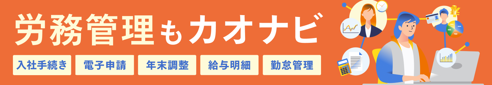労務管理もカオナビ！入社手続き・電子申請・年末調整・給与明細・勤怠管理