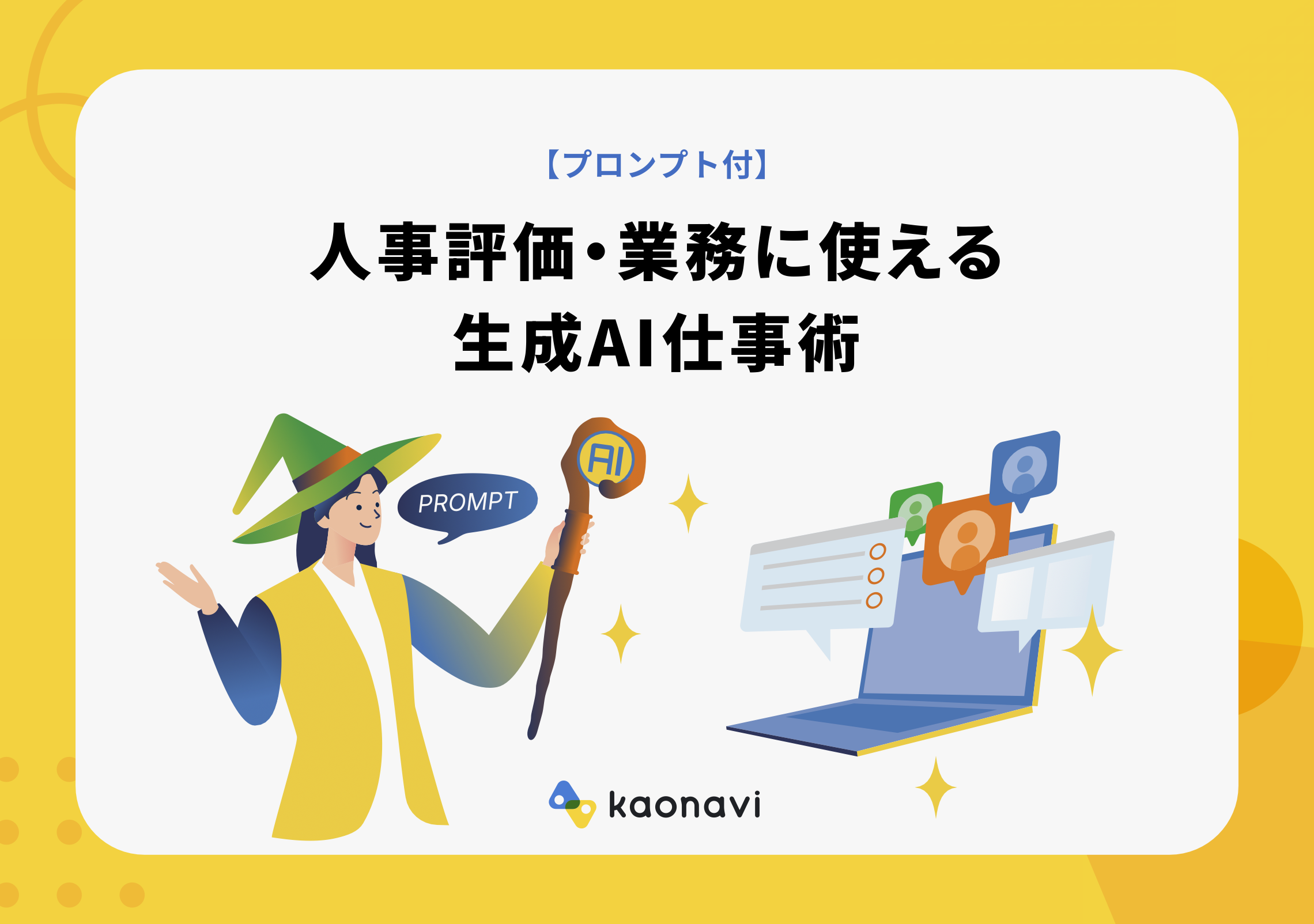 プロンプト付 人事評価・業務で使える生成AI仕事術