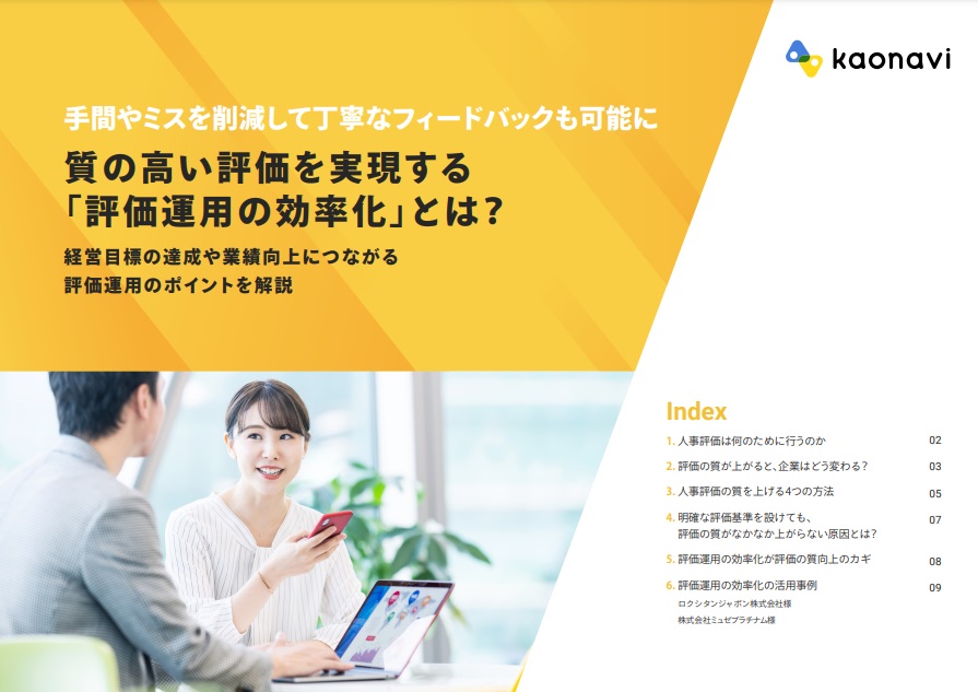 質の高い評価を実現する「評価運用の効率化」とは？
