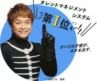 タレントマネジメントシステム シェア第1位 ※1