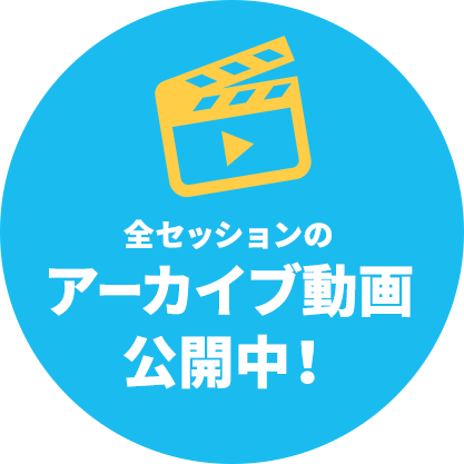 全セッションのアーカイブ動画公開中！