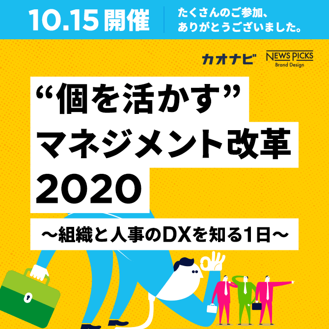 10.15開催。たくさんのご参加、ありがとうございました。 “個を活かす”マネジメント改革2020 ～組織と人事のDXを知る1日～